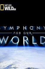 Симфония нашего мира (Symphony for Our World) 2018 года смотреть онлайн бесплатно в отличном качестве. Постер