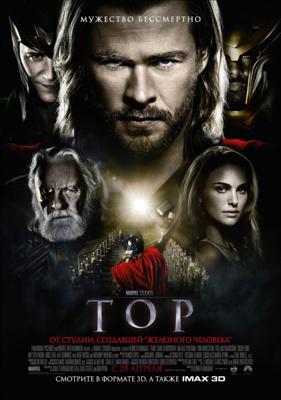 Тор (Thor) 2011 года смотреть онлайн бесплатно в отличном качестве. Постер