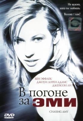 В погоне за Эми (Chasing Amy)  года смотреть онлайн бесплатно в отличном качестве. Постер