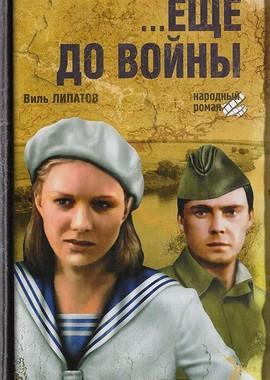 Ещё до войны ()  года смотреть онлайн бесплатно в отличном качестве. Постер