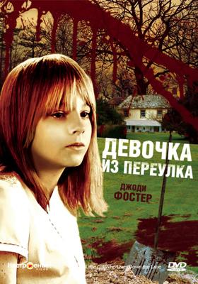 Девочка из переулка / The Little Girl Who Lives Down the Lane (None) смотреть онлайн бесплатно в отличном качестве