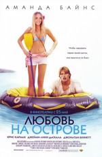 Любовь на острове (Love Wrecked) 2005 года смотреть онлайн бесплатно в отличном качестве. Постер