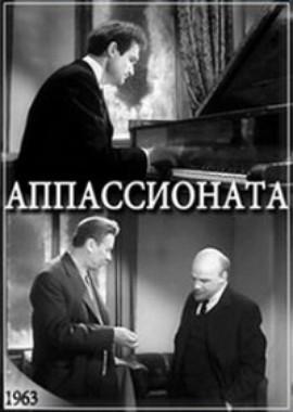 Аппассионата ()  года смотреть онлайн бесплатно в отличном качестве. Постер