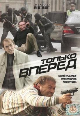 Только вперёд /  (2008) смотреть онлайн бесплатно в отличном качестве