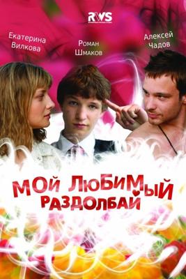 Мой любимый раздолбай /  (2011) смотреть онлайн бесплатно в отличном качестве