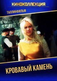 Кровавый камень / Verekivi (1972) смотреть онлайн бесплатно в отличном качестве