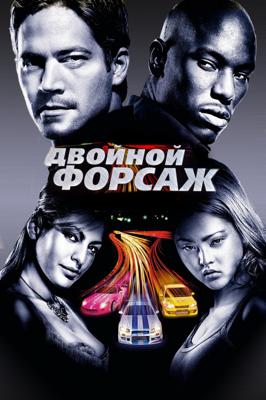 Двойной форсаж / 2 Fast 2 Furious (2003) смотреть онлайн бесплатно в отличном качестве