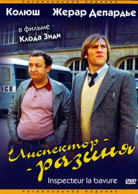 Инспектор - разиня / Inspecteur la Bavure (1980) смотреть онлайн бесплатно в отличном качестве