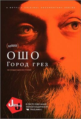 Дикая-дикая страна (Wild Wild Country) 2018 года смотреть онлайн бесплатно в отличном качестве. Постер