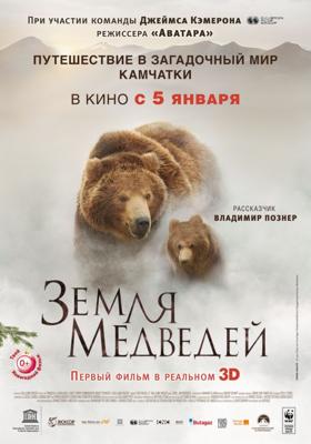 Земля медведей (Land of the Bears)  года смотреть онлайн бесплатно в отличном качестве. Постер