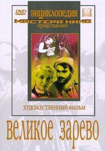 Великое зарево /  (1938) смотреть онлайн бесплатно в отличном качестве