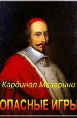 Кардинал Мазарини. Опасные игры (Mazarin, les liaisons dangereuses)  года смотреть онлайн бесплатно в отличном качестве. Постер