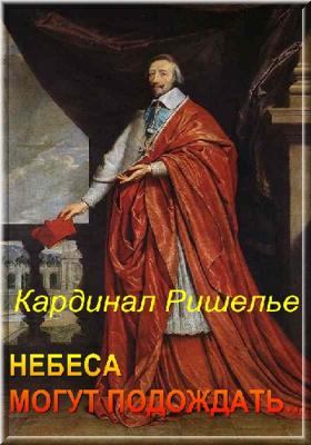 Кардинал Ришелье. Небеса могут подождать... (Le cardinal de Richelieu : le ciel peut attendre...)  года смотреть онлайн бесплатно в отличном качестве. Постер