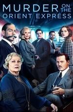 Убийство в Восточном Экспрессе: Дополнительные материалы (Murder on the Orient Express: Bonuces) 2017 года смотреть онлайн бесплатно в отличном качестве. Постер