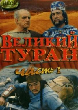 Зов предков: Великий Туран /  () смотреть онлайн бесплатно в отличном качестве