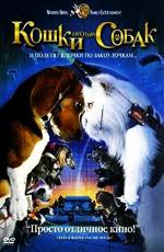 Кошки против собак / Cats & Dogs (2001) смотреть онлайн бесплатно в отличном качестве