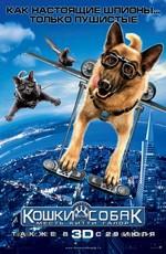 Кошки против собак: Месть Китти Галор / Cats & Dogs: The Revenge of Kitty Galore () смотреть онлайн бесплатно в отличном качестве