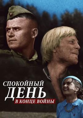 Спокойный день в конце войны () 1970 года смотреть онлайн бесплатно в отличном качестве. Постер