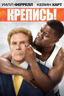 Крепись! (Get Hard)  года смотреть онлайн бесплатно в отличном качестве. Постер