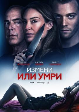 Измени или умри / An Affair to Die For (2018) смотреть онлайн бесплатно в отличном качестве