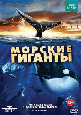 BBC: Морские гиганты (Ocean Giants) 2011 года смотреть онлайн бесплатно в отличном качестве. Постер