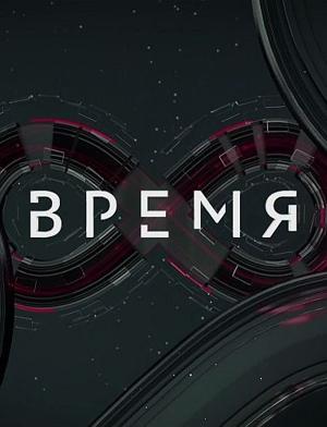 Время