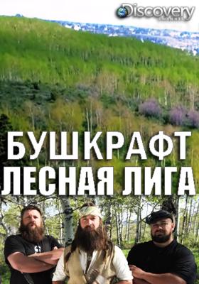 Бушкрафт: лесная лига / Bushcraft Build-Off (2017) смотреть онлайн бесплатно в отличном качестве