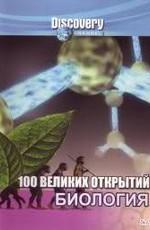 100 великих открытий. Биология / 100 Greatest Discoveries. Biology (2005) смотреть онлайн бесплатно в отличном качестве