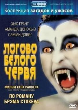 Логово белого червя / The Lair of the White Worm () смотреть онлайн бесплатно в отличном качестве