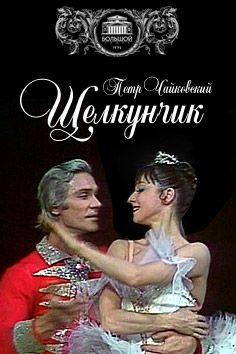 Щелкунчик / The Nutcracker (1978) смотреть онлайн бесплатно в отличном качестве