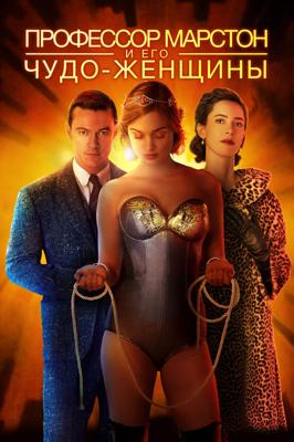 Профессор Марстон и Чудо-женщины / Professor Marston and the Wonder Women (2017) смотреть онлайн бесплатно в отличном качестве