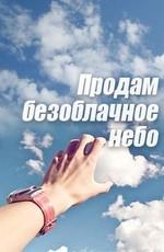 Продам безоблачное небо ()  года смотреть онлайн бесплатно в отличном качестве. Постер