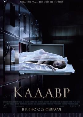 Кадавр / The Possession of Hannah Grace (2019) смотреть онлайн бесплатно в отличном качестве