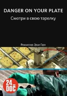 Смотри в свою тарелку (Danger on your plate)  года смотреть онлайн бесплатно в отличном качестве. Постер