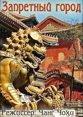 Запретный город (The Forbidden City) 2005 года смотреть онлайн бесплатно в отличном качестве. Постер