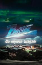 Станция - Восток. На пороге жизни () 2016 года смотреть онлайн бесплатно в отличном качестве. Постер