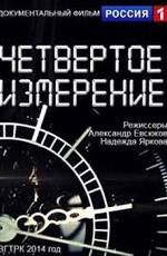 Четвертое измерение ()  года смотреть онлайн бесплатно в отличном качестве. Постер