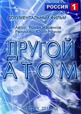 Другой атом ()  года смотреть онлайн бесплатно в отличном качестве. Постер