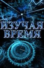 Изучая время (Exploring Time) 2007 года смотреть онлайн бесплатно в отличном качестве. Постер