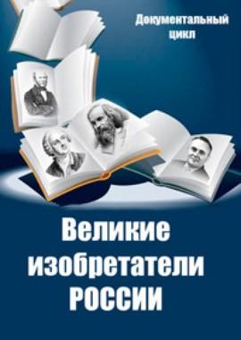 Великие изобретатели /  (None) смотреть онлайн бесплатно в отличном качестве