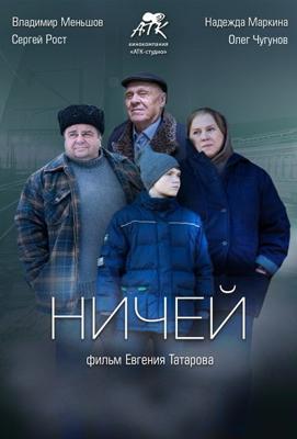 Ничей /  (2019) смотреть онлайн бесплатно в отличном качестве