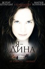 Я - Дина / I Am Dina (2002) смотреть онлайн бесплатно в отличном качестве