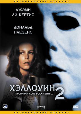 Хэллоуин 2 / Halloween II (None) смотреть онлайн бесплатно в отличном качестве