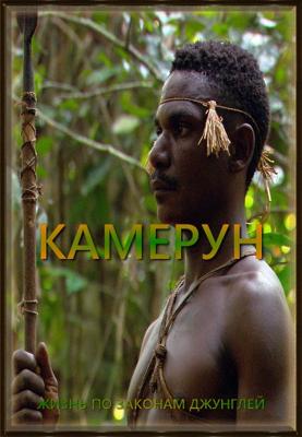 Жизнь по законам джунглей. Камерун (The Last Hunters in Cameroon)  года смотреть онлайн бесплатно в отличном качестве. Постер