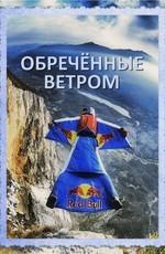 Обречённые ветром /  (2017) смотреть онлайн бесплатно в отличном качестве