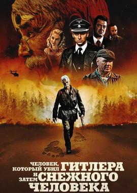 Человек, который убил Гитлера и затем снежного человека (The Man Who Killed Hitler and Then The Bigfoot) 2018 года смотреть онлайн бесплатно в отличном качестве. Постер