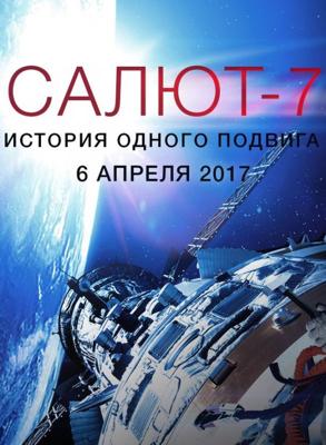 Салют-7. История одного подвига /  (2017) смотреть онлайн бесплатно в отличном качестве