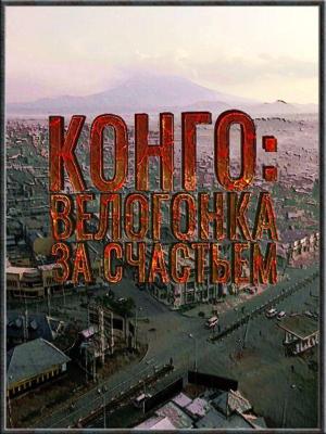 Конго: велогонка за счастьем /  (2017) смотреть онлайн бесплатно в отличном качестве