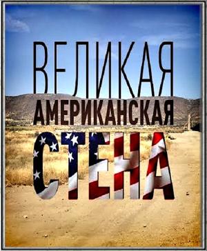 Великая Американская стена /  (2017) смотреть онлайн бесплатно в отличном качестве