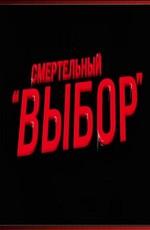 Смертельный "Выбор" /  (2017) смотреть онлайн бесплатно в отличном качестве